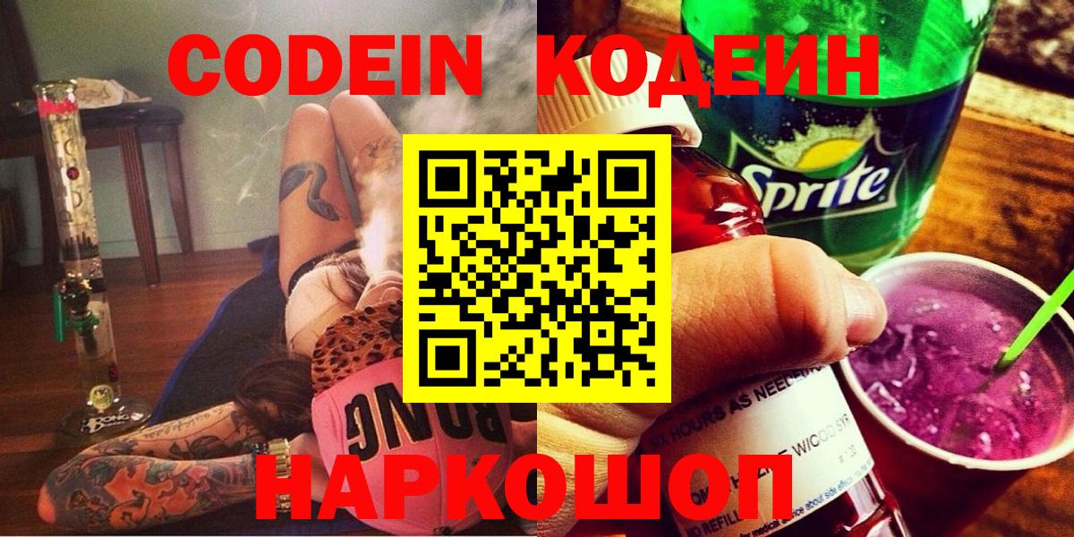 Codein напиток Lean (лин) Камышин